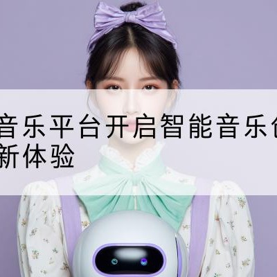 AI音乐生成|免费AI音乐|AI音乐生成器|AI音乐生成器免费