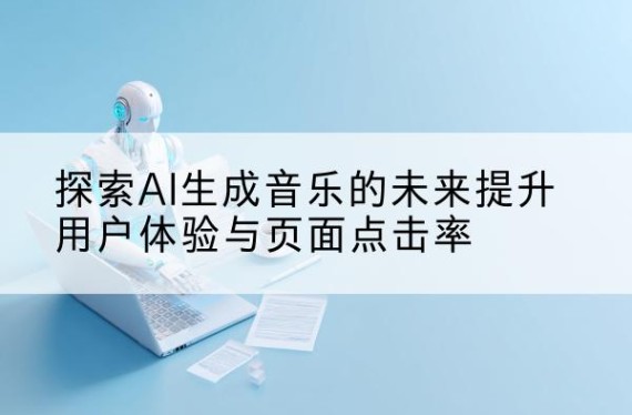 AI音乐生成|免费AI音乐|AI音乐生成器|AI音乐生成器免费