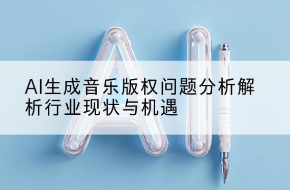 AI音乐生成|免费AI音乐|AI音乐生成器|AI音乐生成器免费