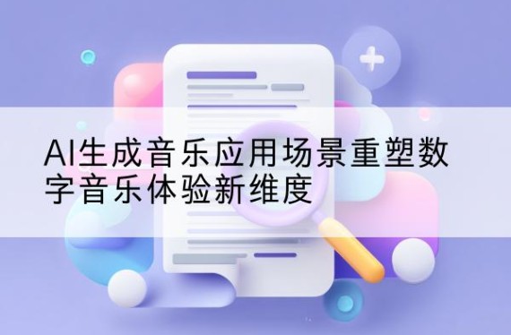 AI音乐生成|免费AI音乐|AI音乐生成器|AI音乐生成器免费